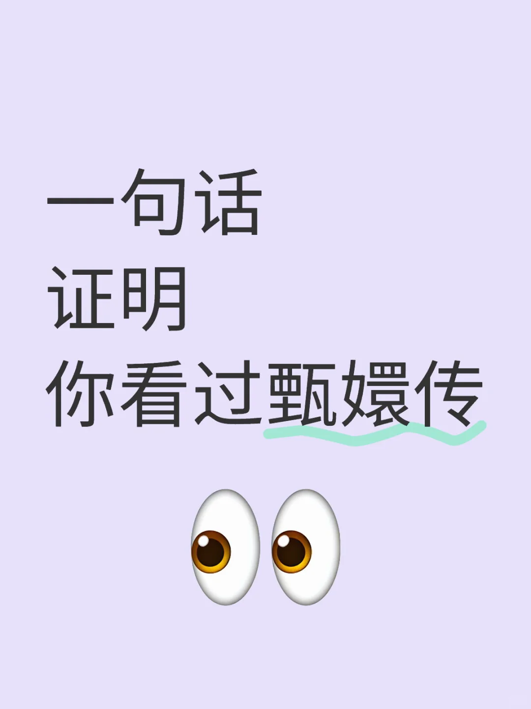 甄嬛传