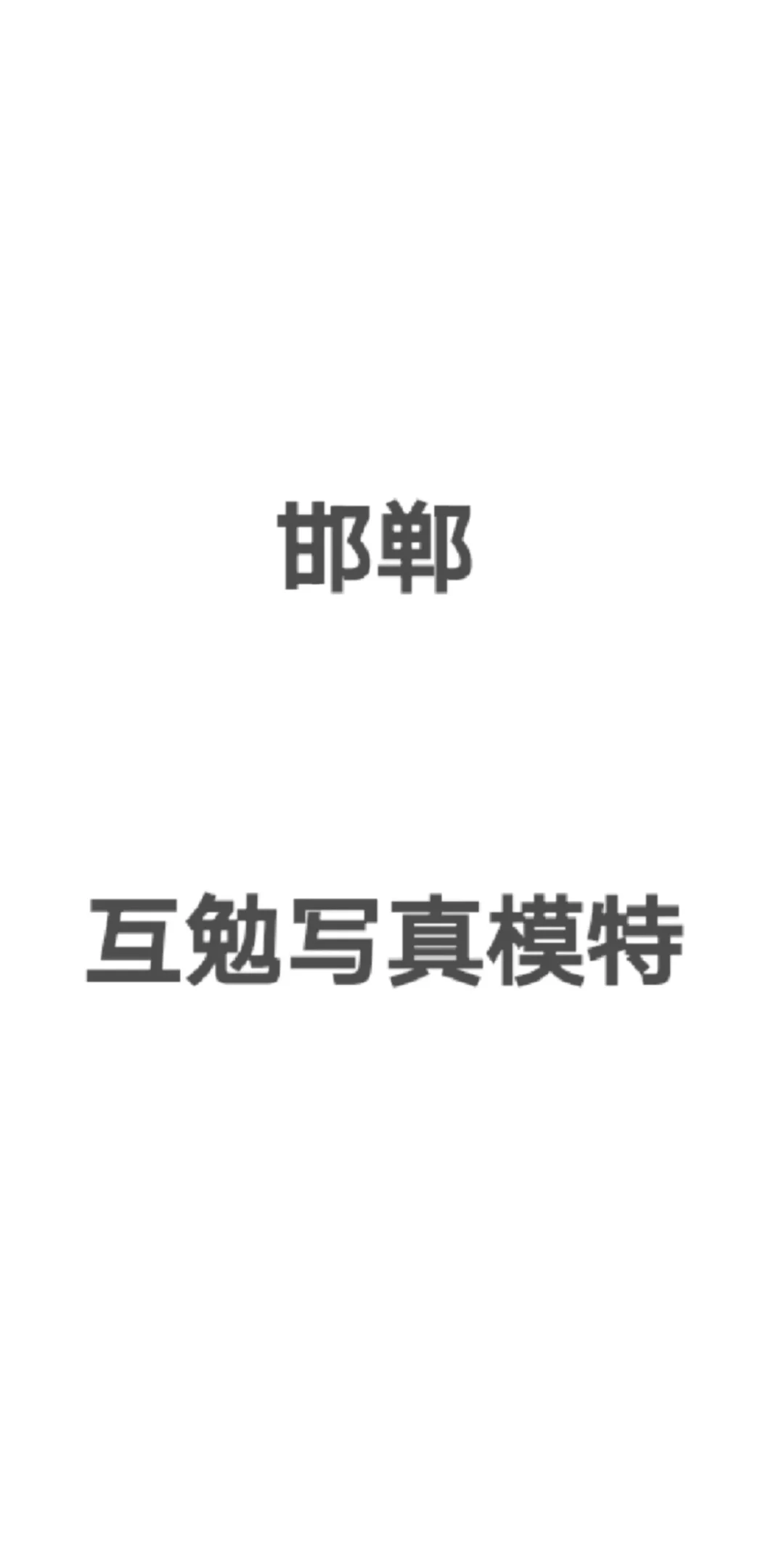 邯郸互勉模