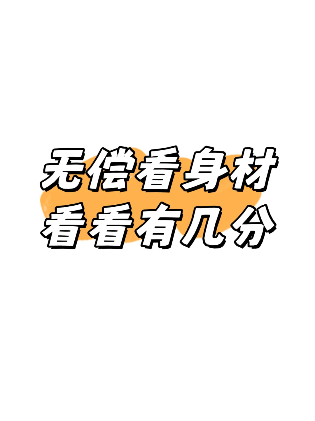 无偿看身材 看看有几分