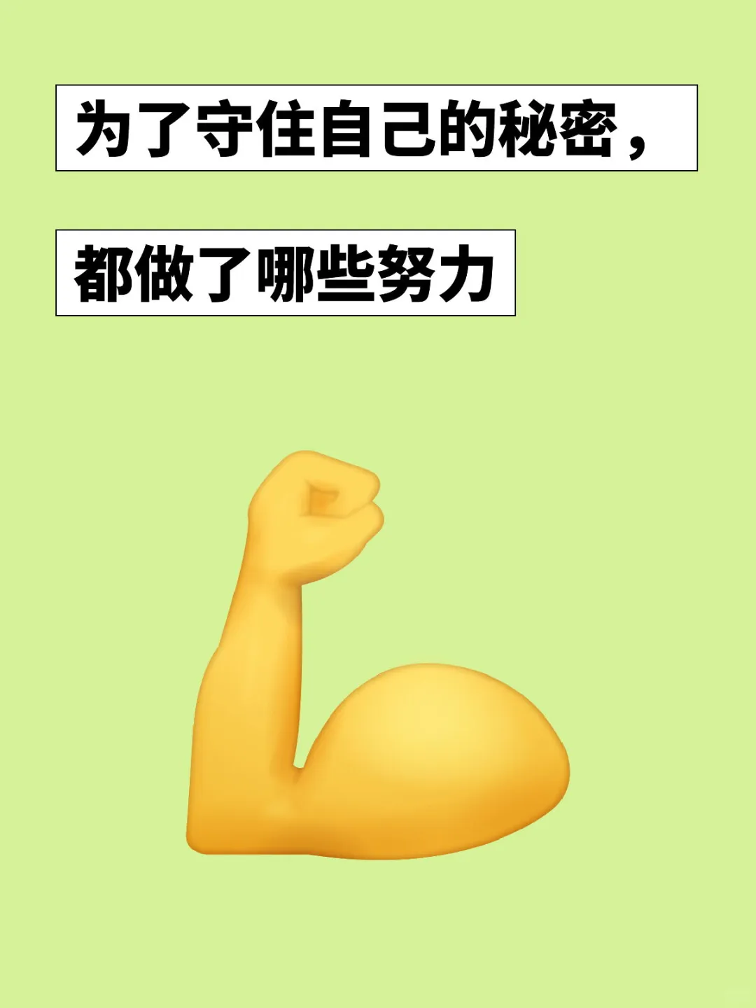 你们的秘密㊙️守住了吗？