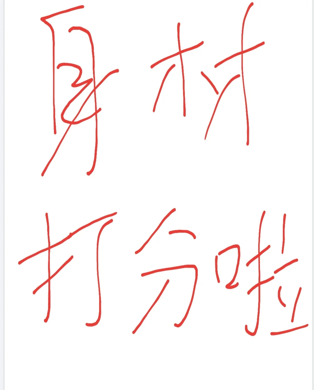 秀身材啦❗️❗️