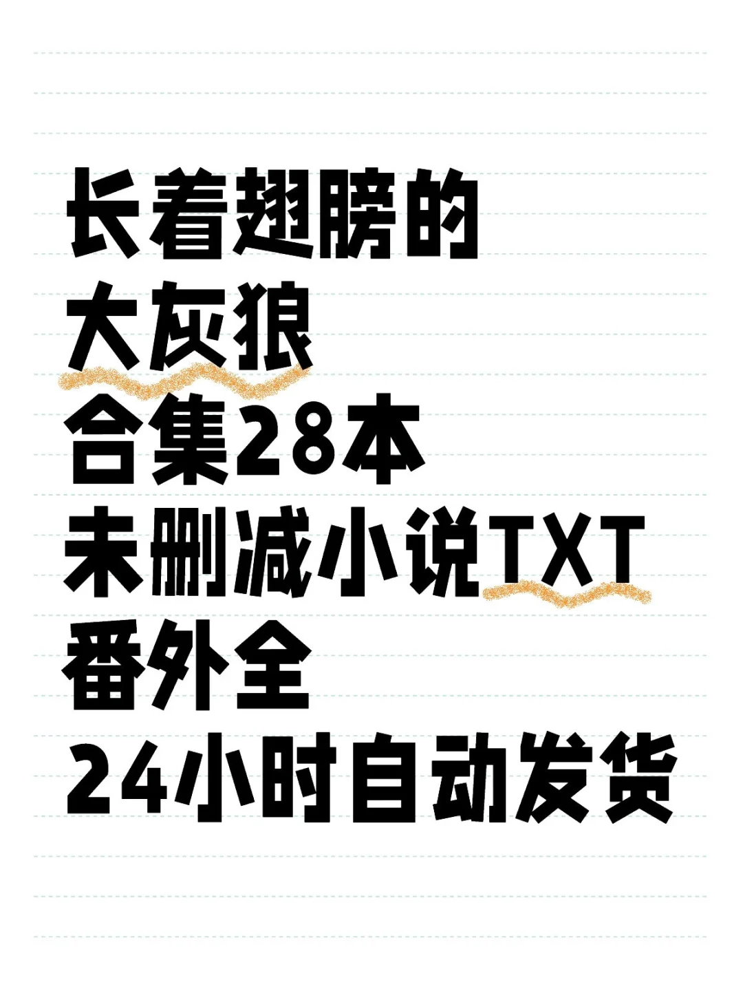 长着翅膀的大灰狼合集28本未删减TXT