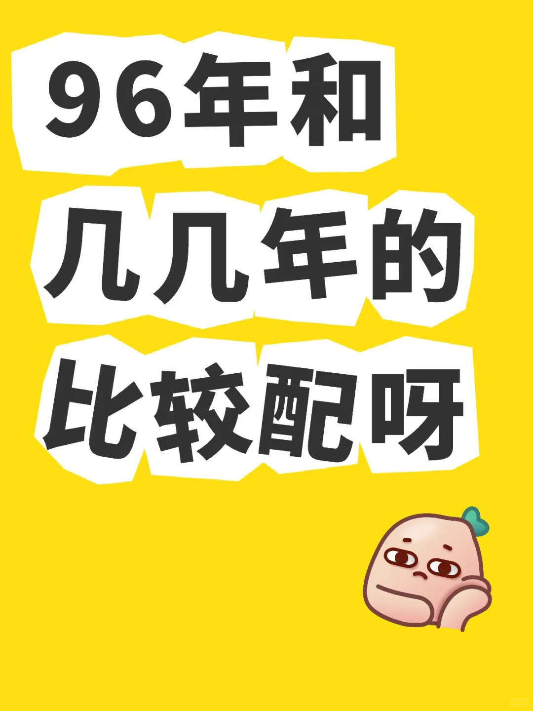 96年和几几年的比较配呀