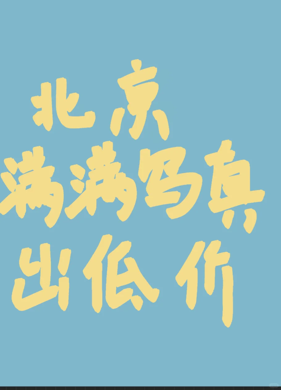 北京满满写真出一套六周年低价定金
