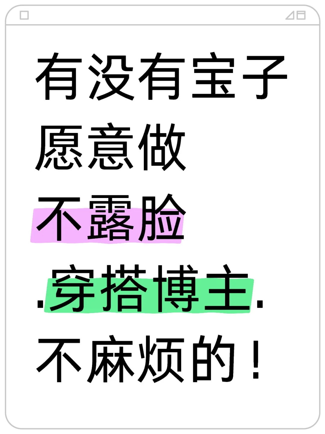 【六月🍀】🍠穿.搭＋不.露.脸~