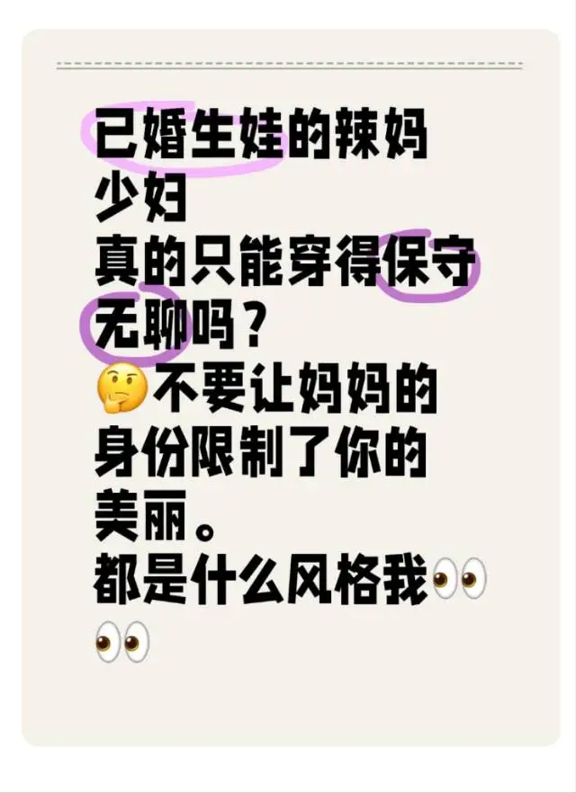 已婚生娃的辣妈少妇 只能穿的保守无聊吗？