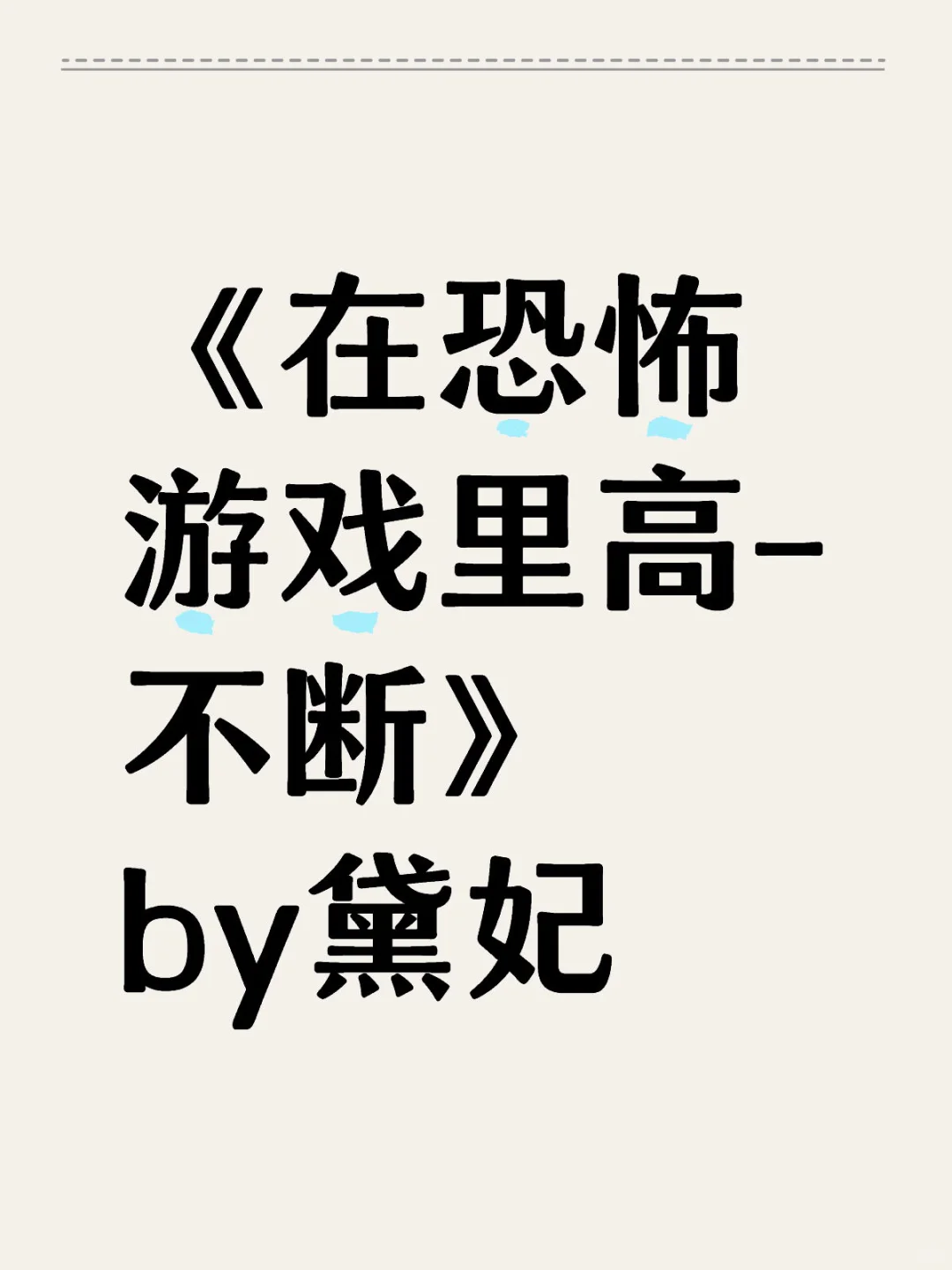 完结 全番外 无删txt下单秒发