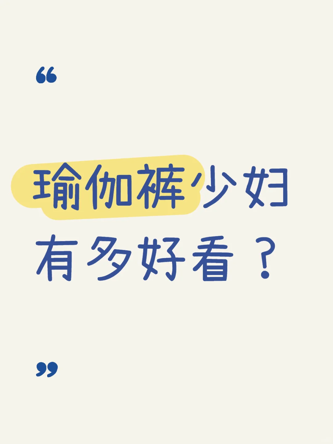 瑜伽裤少妇有多好看？