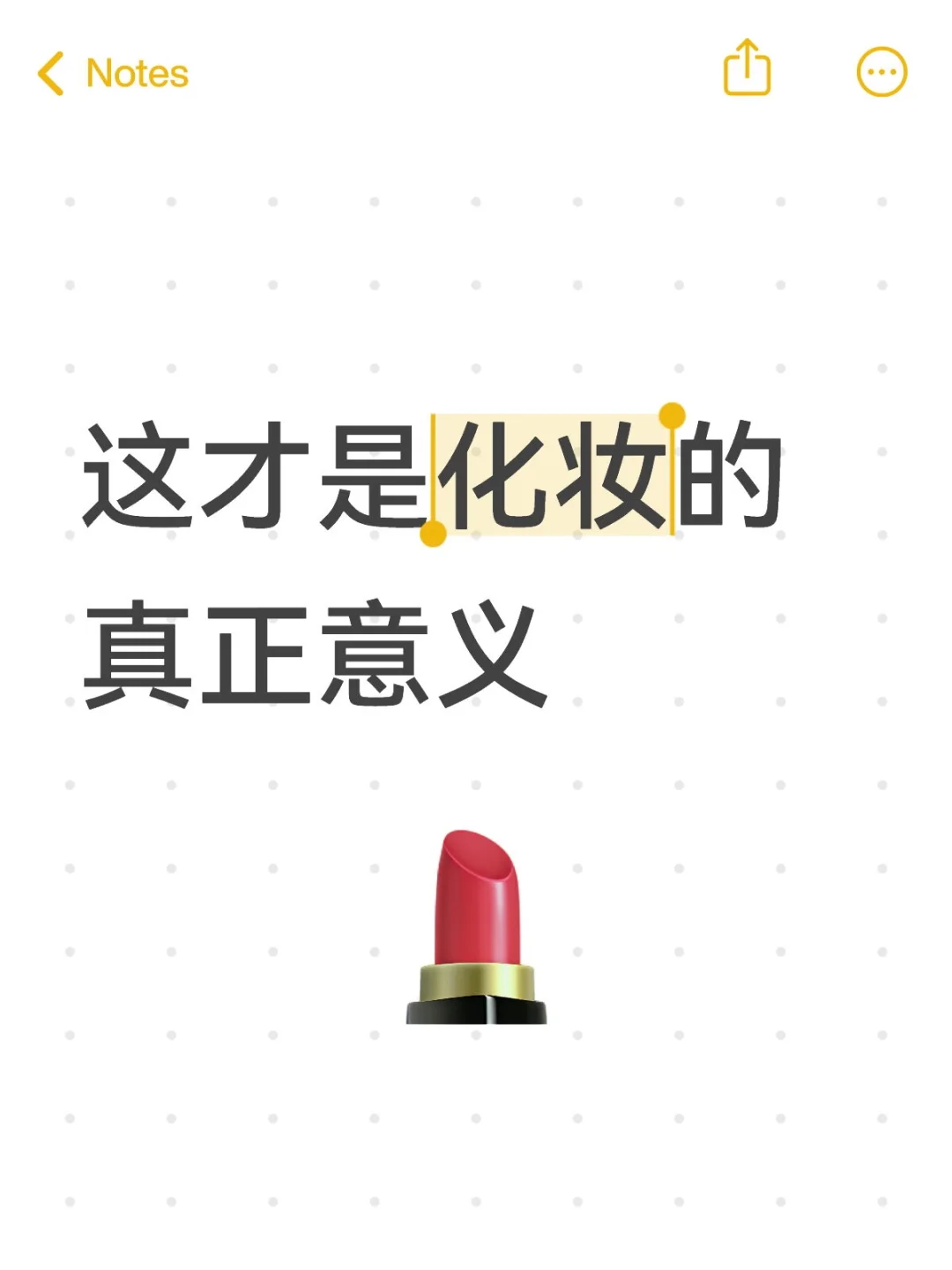 🔥【新手必看】这才是化妆的真正意义！4