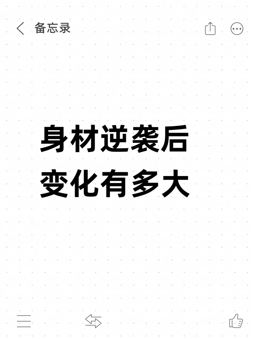 身材变好后有啥变化！
