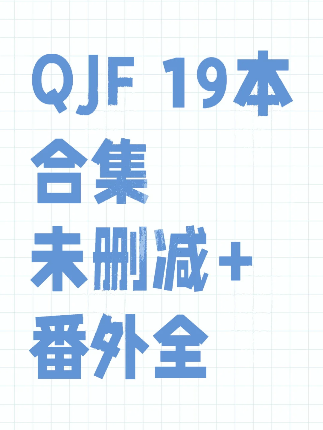 📚宝藏作者QJF安利！擅长细腻情感刻画