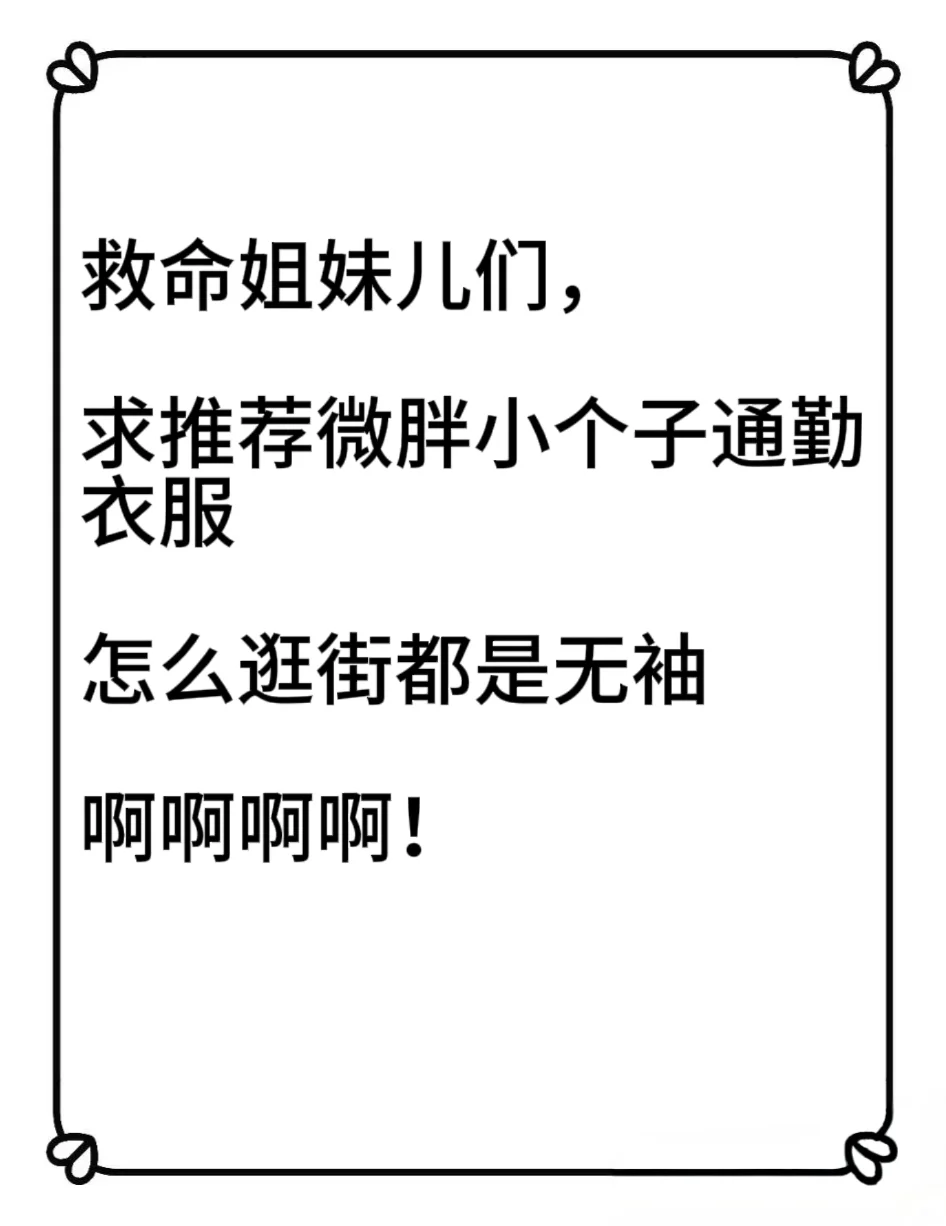 微胖小个子震怒！无袖退退退！😤