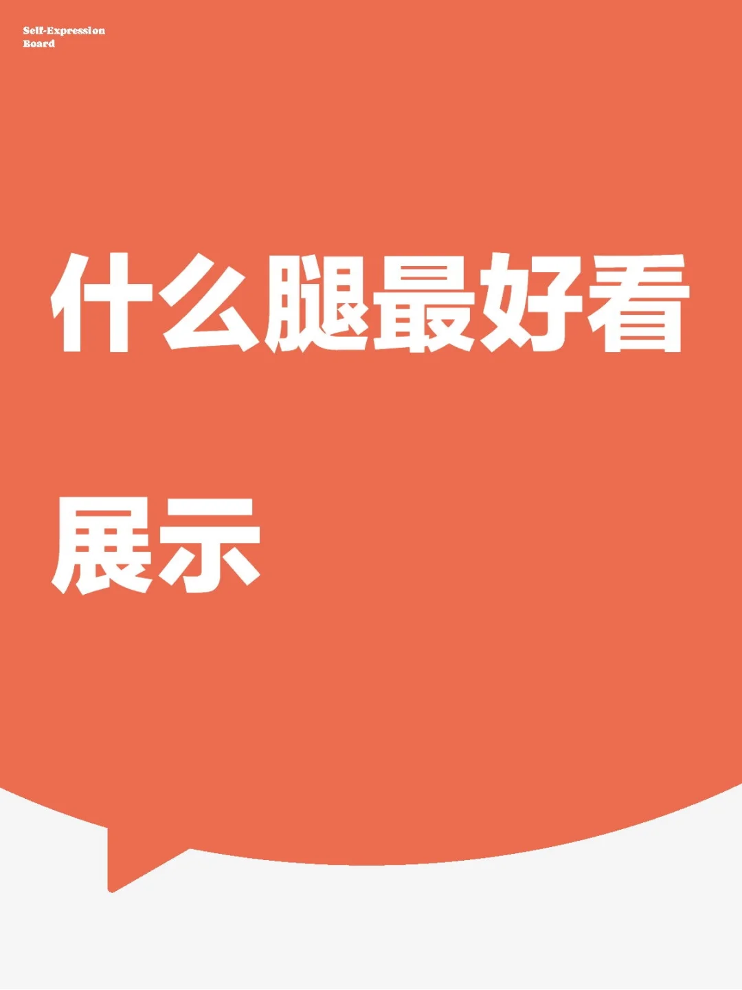 什么样的腿最美？这是我的展示～
