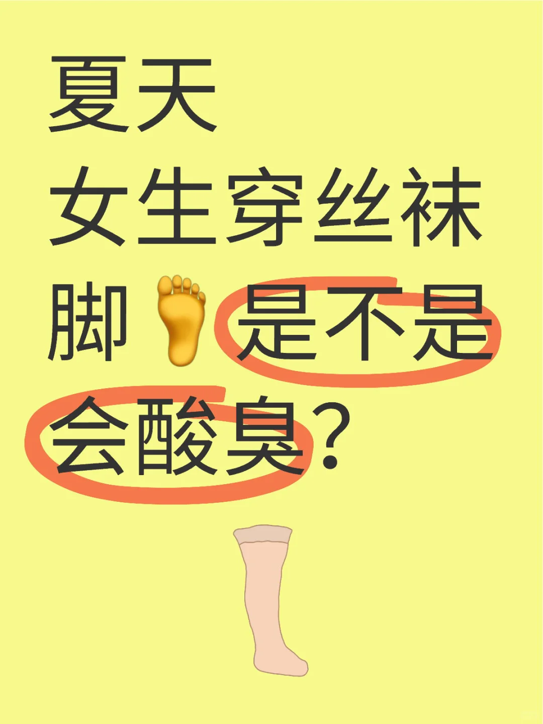 穿丝袜脚会不会酸臭？
