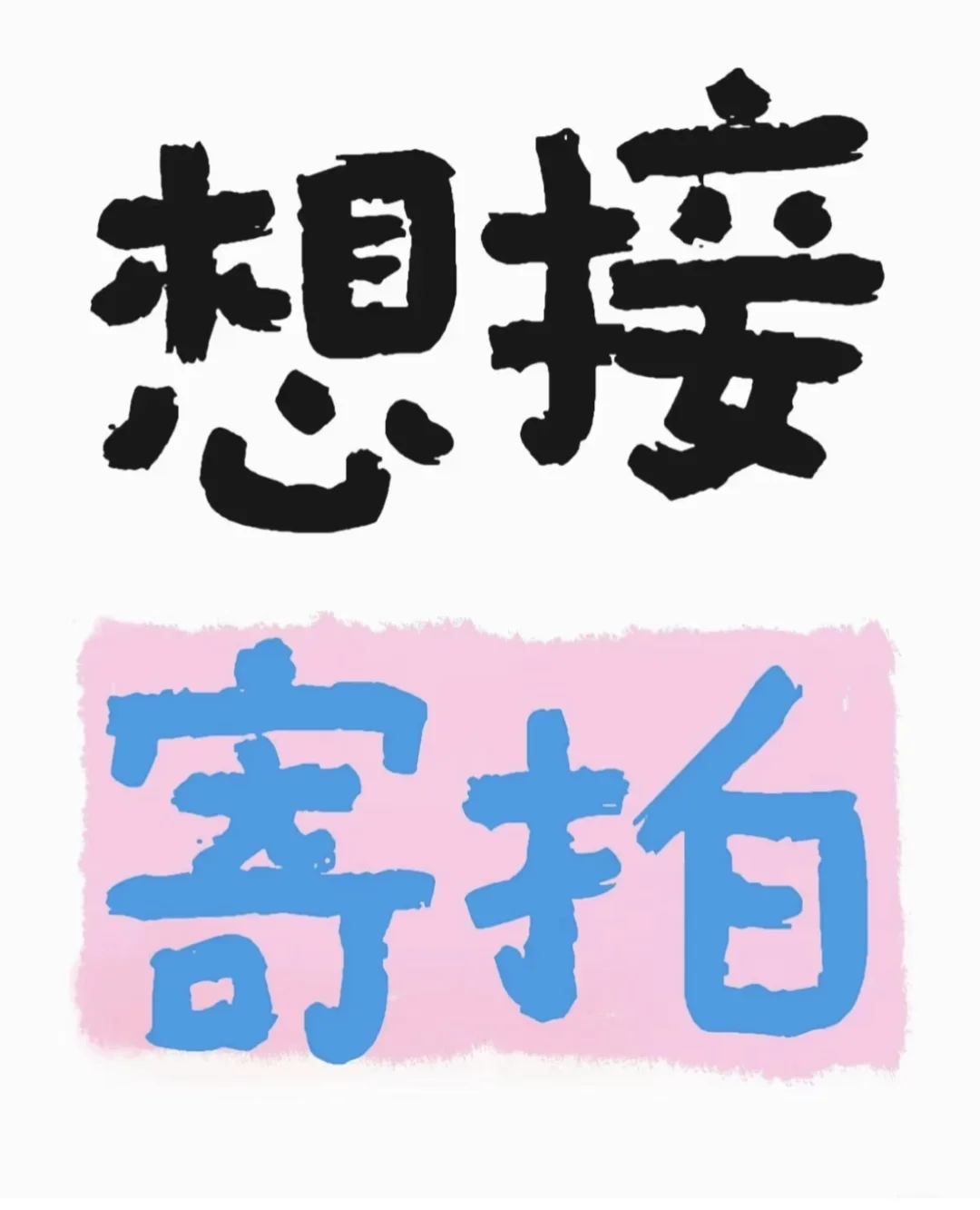 微胖小女孩 想要不露脸的！！！！！！！！！