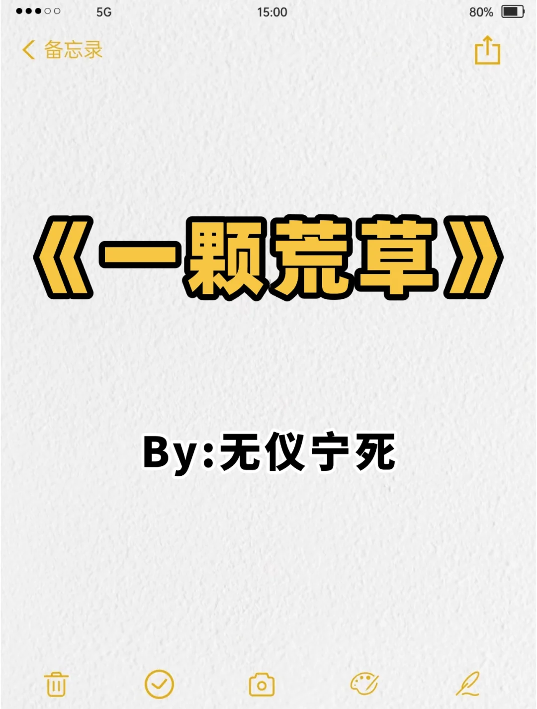 《一颗荒草》by无仪宁死，更新至265章