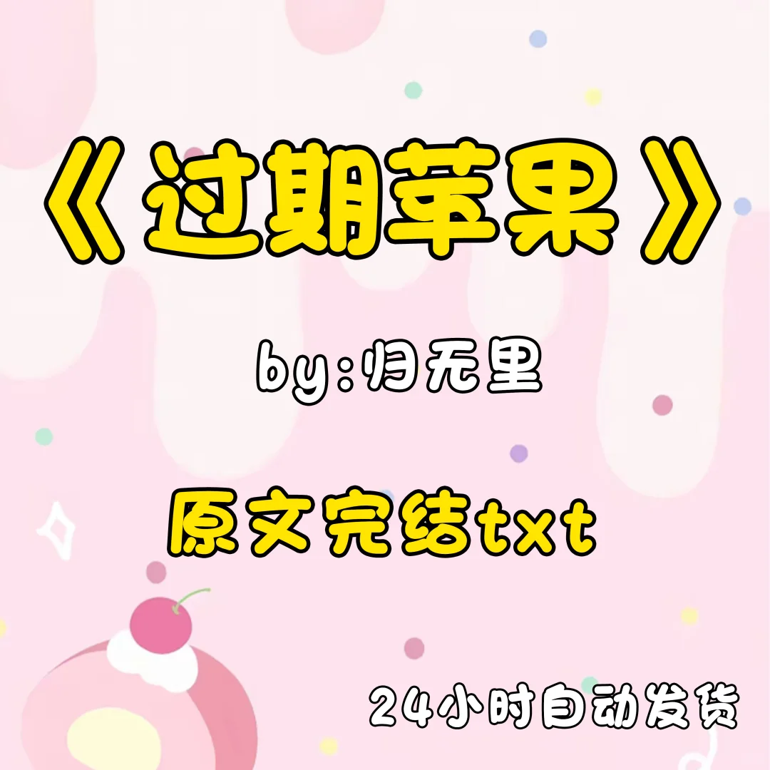 《过期苹果》txt小说 by归无里