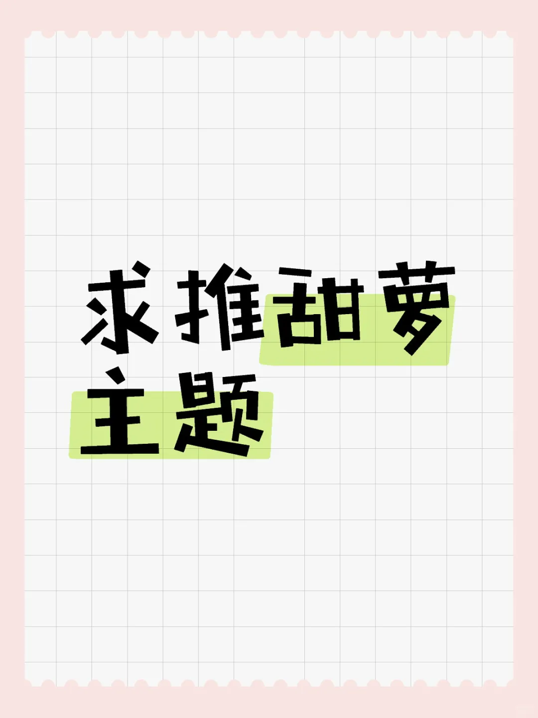 宝宝们求推 甜萝主题