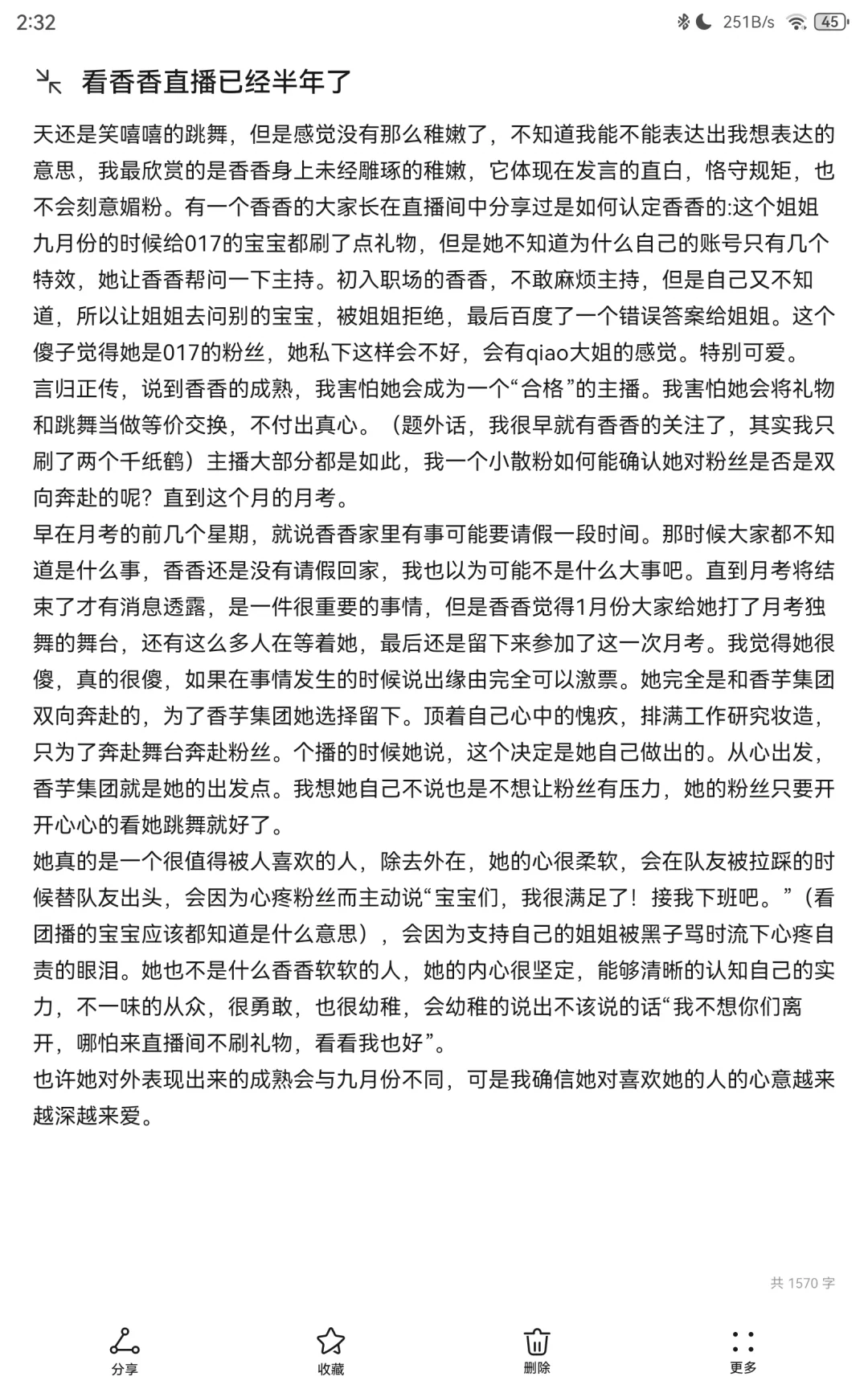 香香半年粉丝这样说