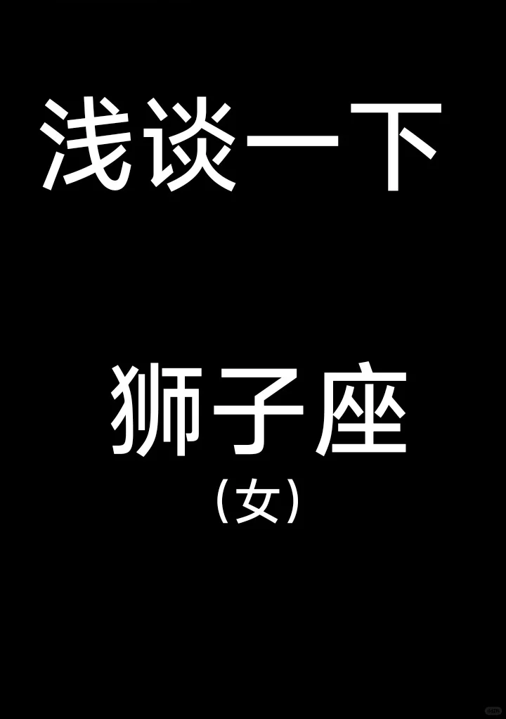 狮子座是真的very 👍