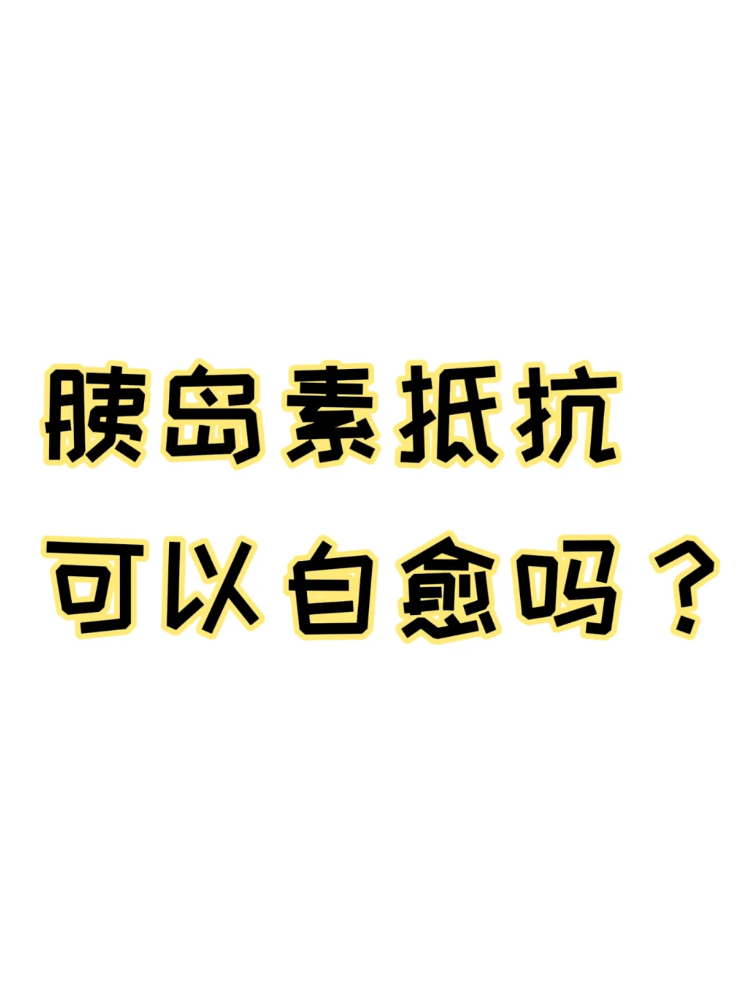 胰岛素抵抗不吃药会怎样