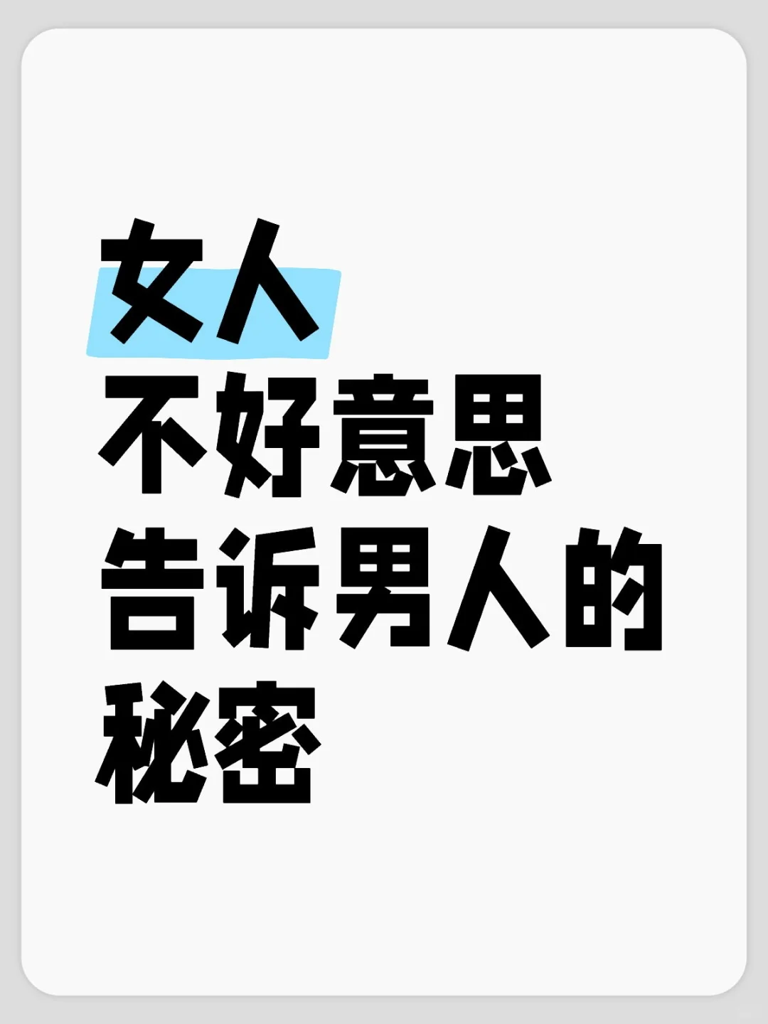 女人不好意思告诉男人的秘密，你知道几个？