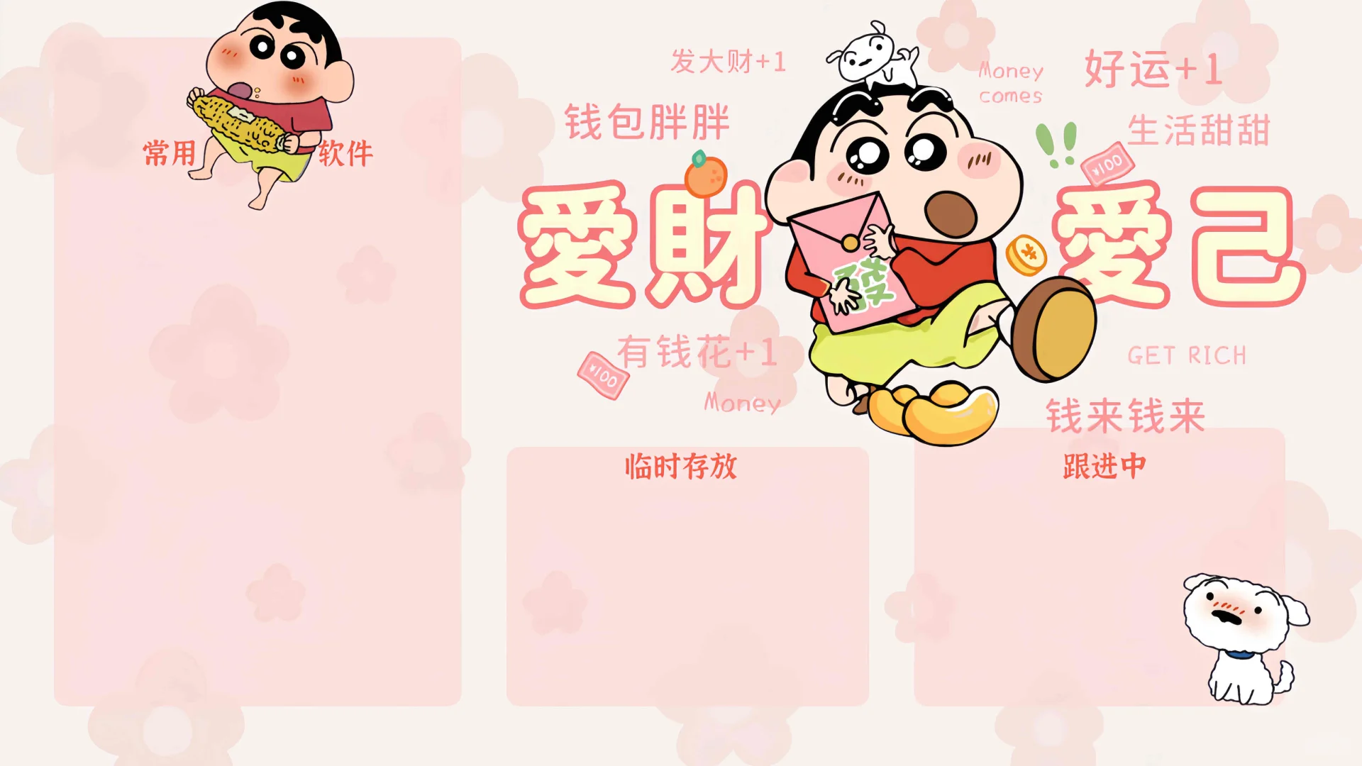 蜡笔小新分区壁纸‼️爱财爱己