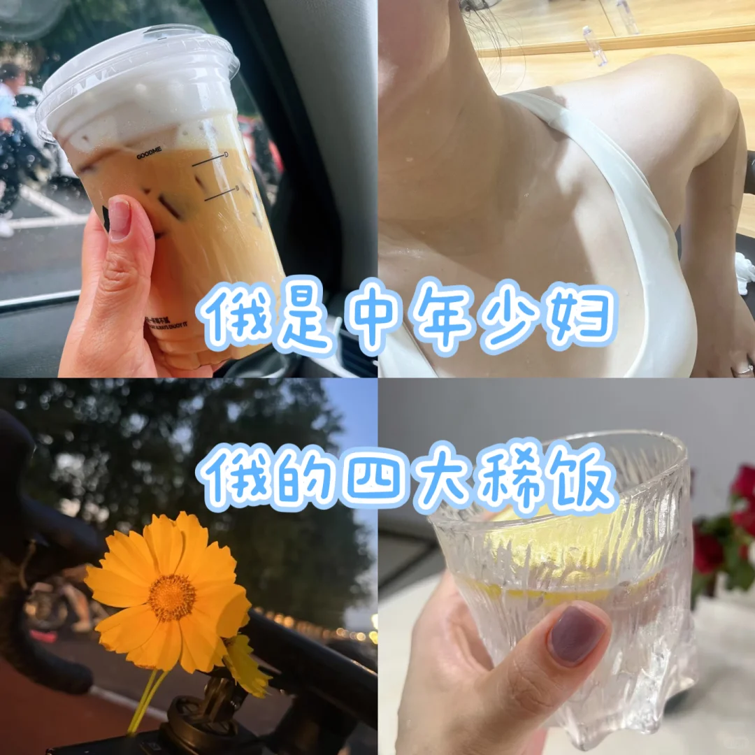 ✨"运动时我是冠军，微醺时我是诗人｜中年少妇
