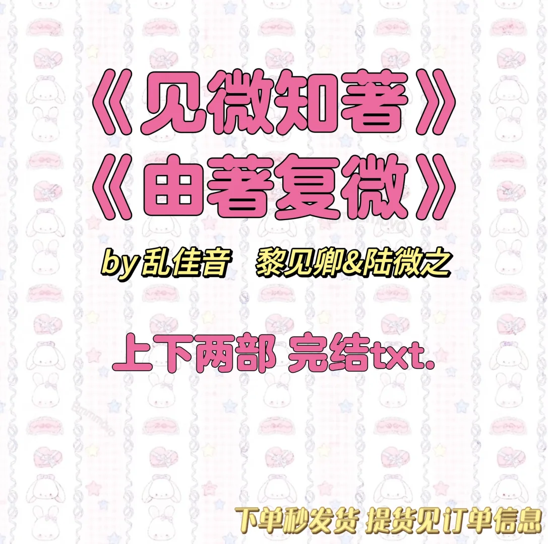 🌷见微知著 由著复微by乱佳音