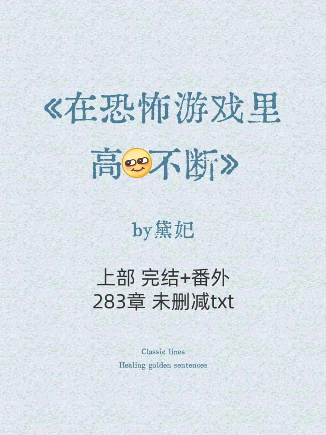 超火的无限流小说～太上头了