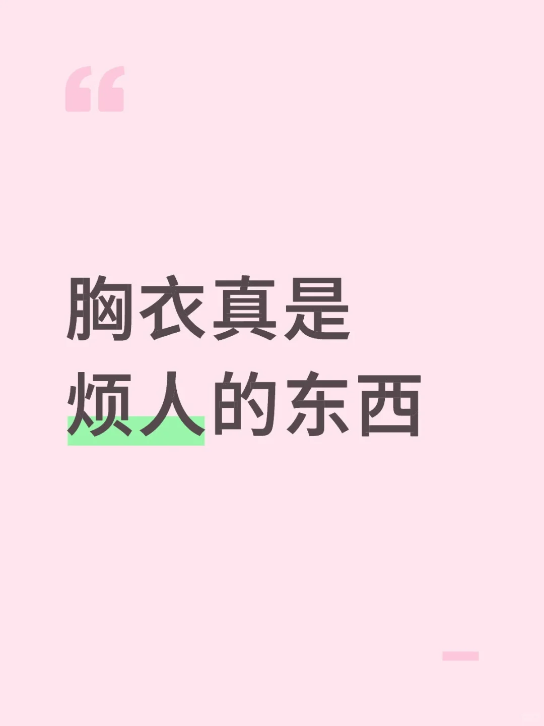 穿着“本命胸衣”都会难受