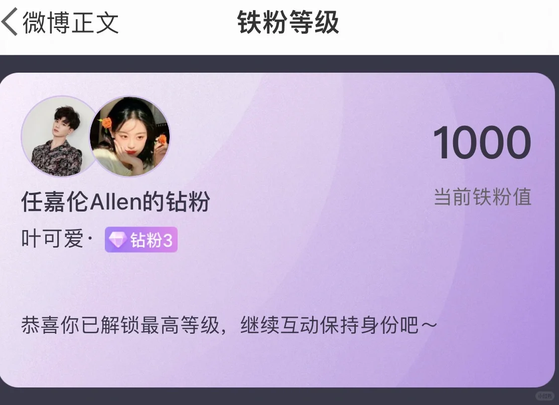 任嘉伦的铁粉等级1000啦
