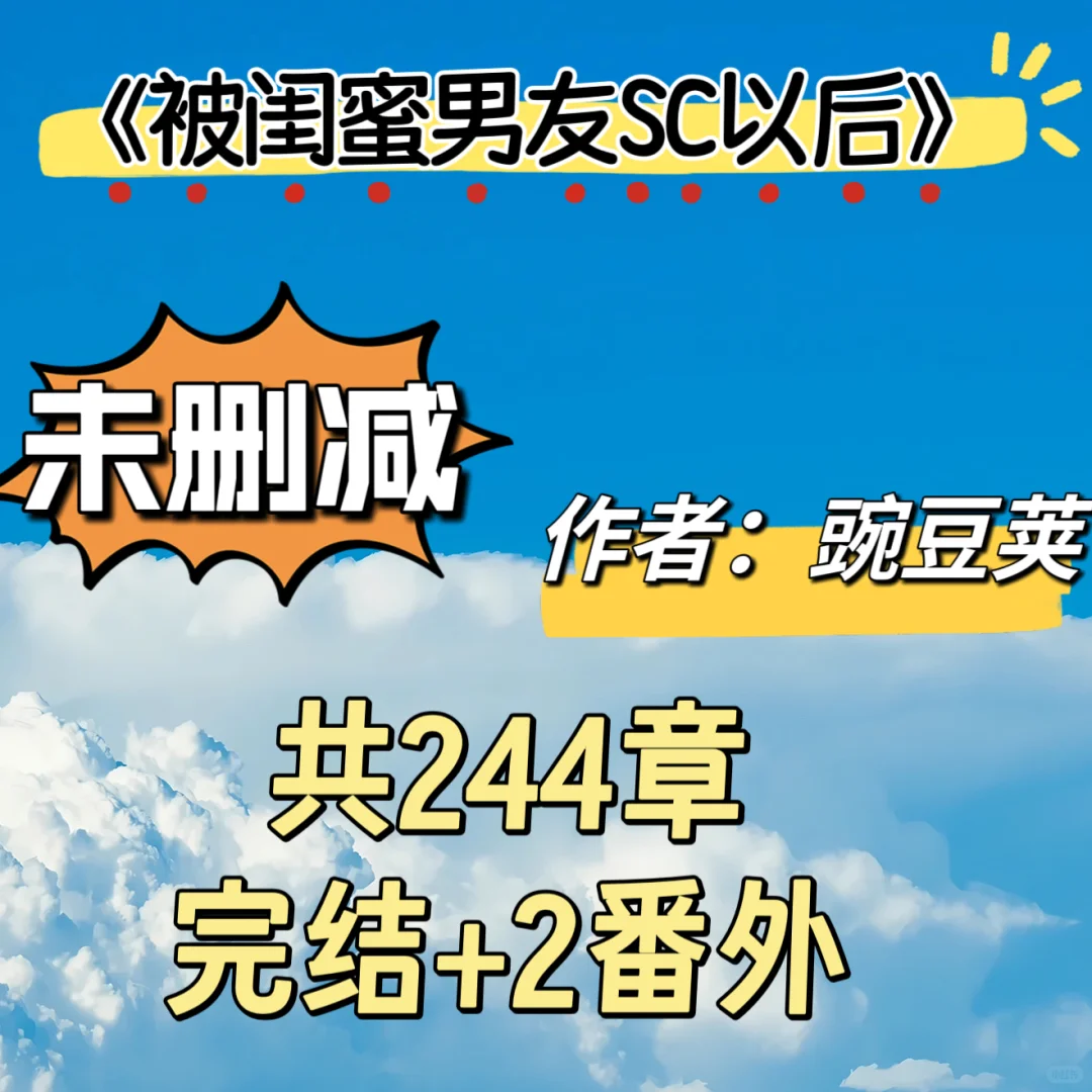《被闺蜜男友认错以后》by豌豆荚 正文+番外