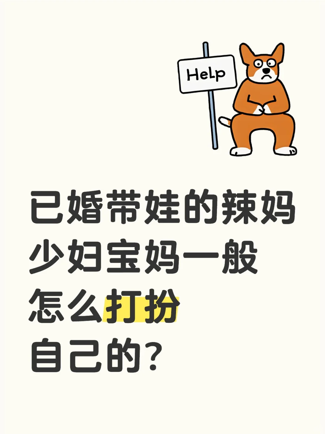 辣妈敢不敢晒出现在自己的现状？