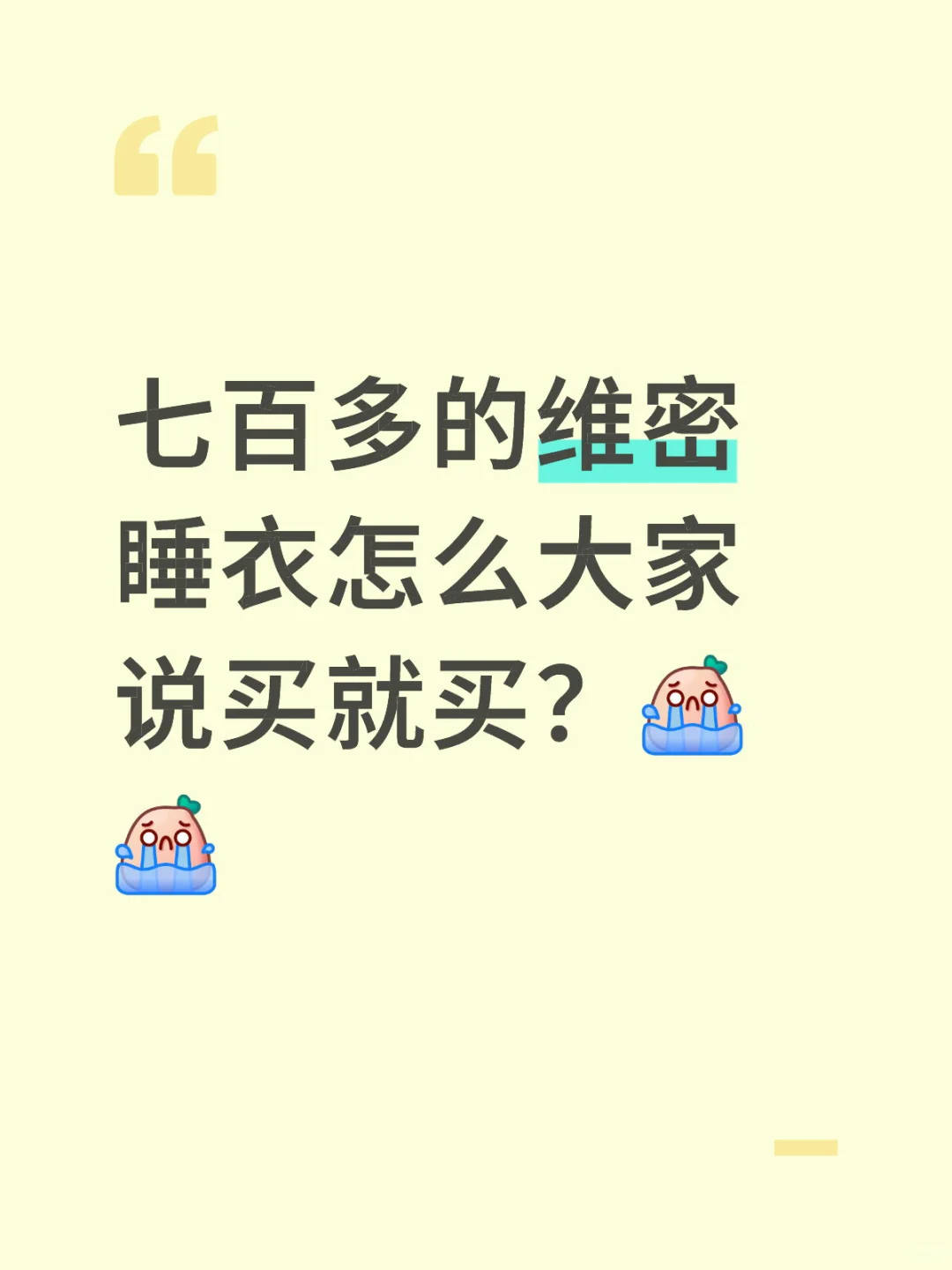 为什么维密睡衣那么贵大家舍得买啊？