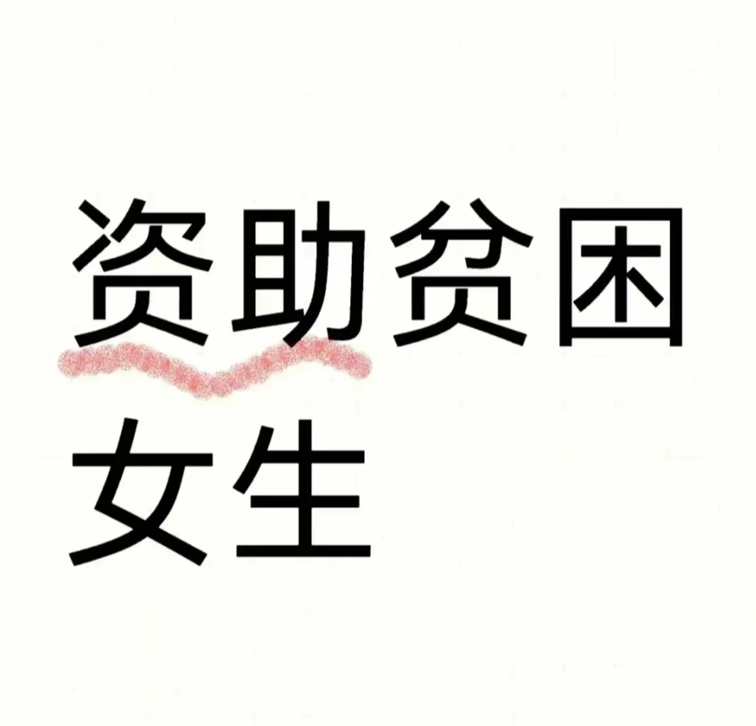 资助女大女高
