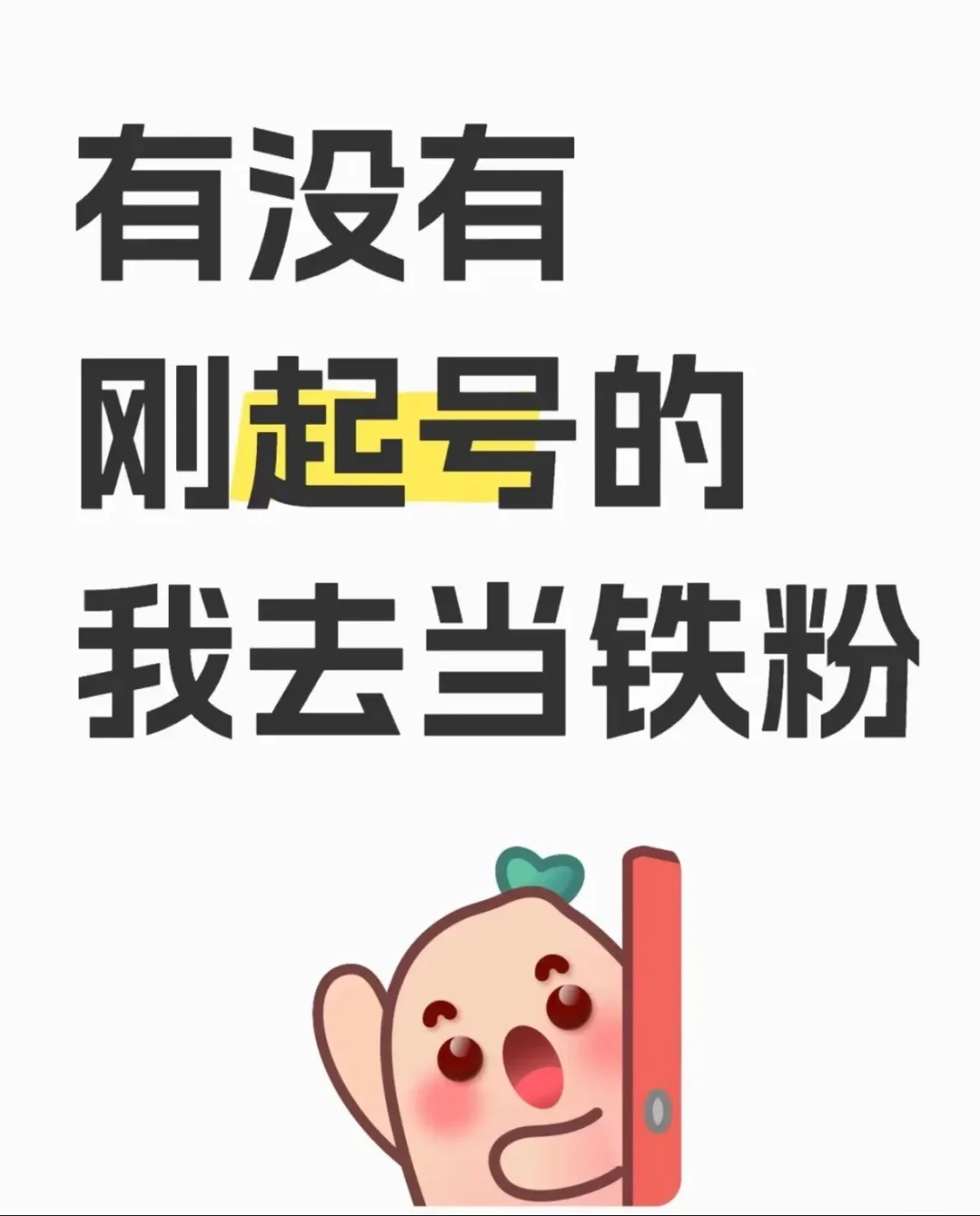 在线蹲刚起号的宝宝！我要当铁粉ᖰ˃̶ ꇴ ˂̶ᖳ