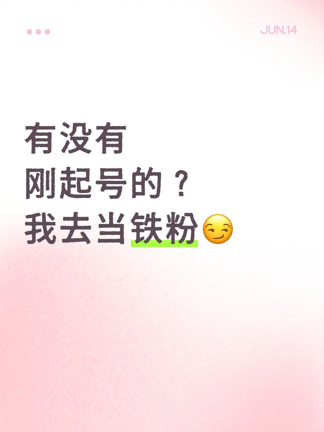 有没有刚起号的？我去当铁粉~(¯▽¯~)~