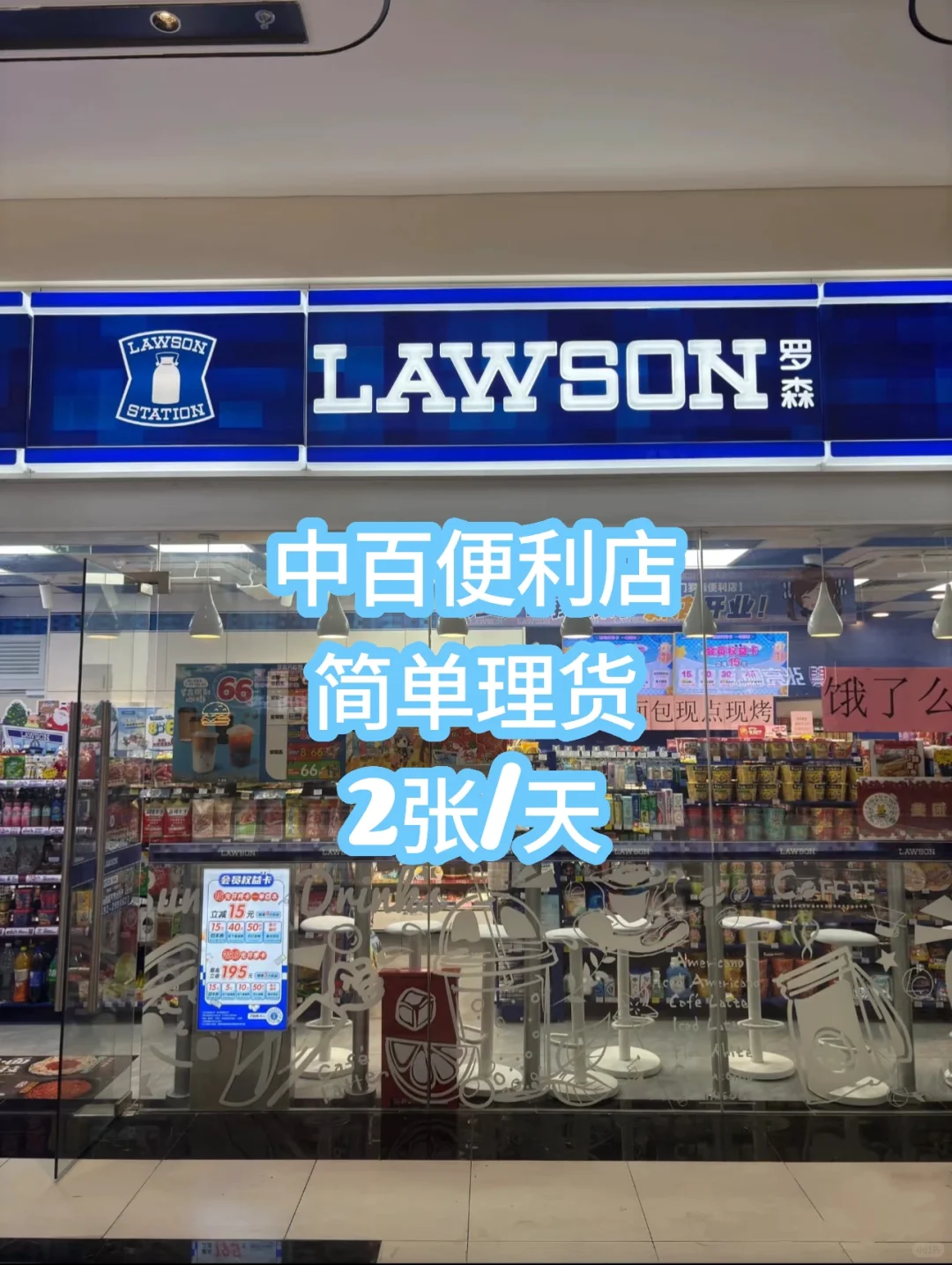 中百便利店理货 2张哦