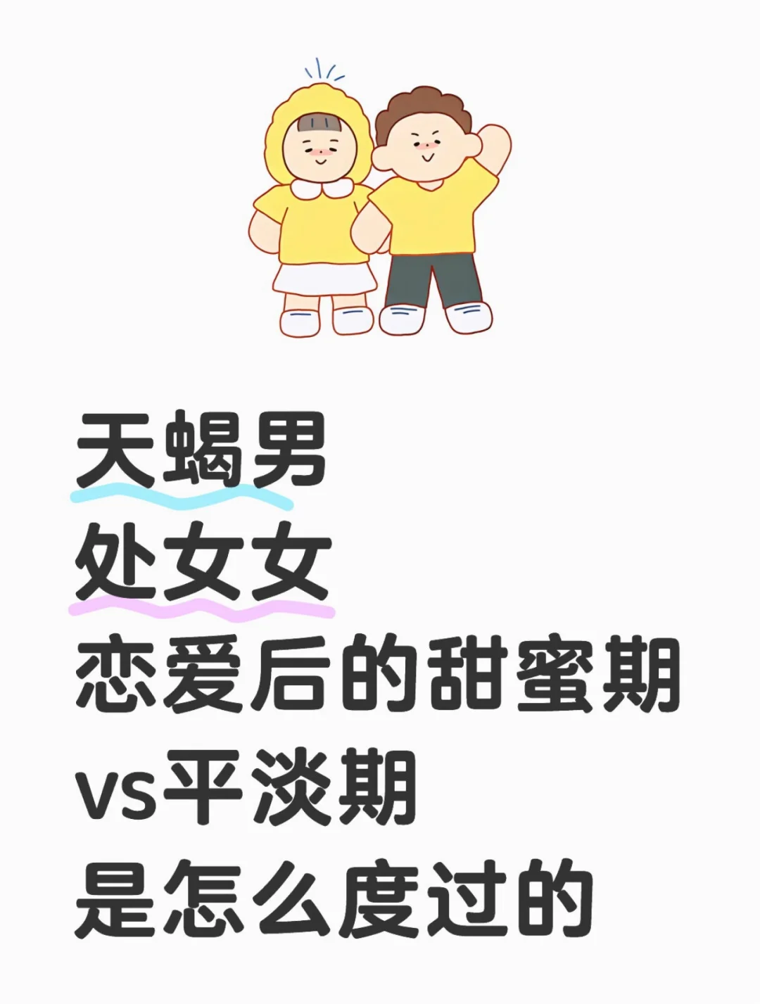 天蝎处女的甜蜜期跟平淡期怎么过？
