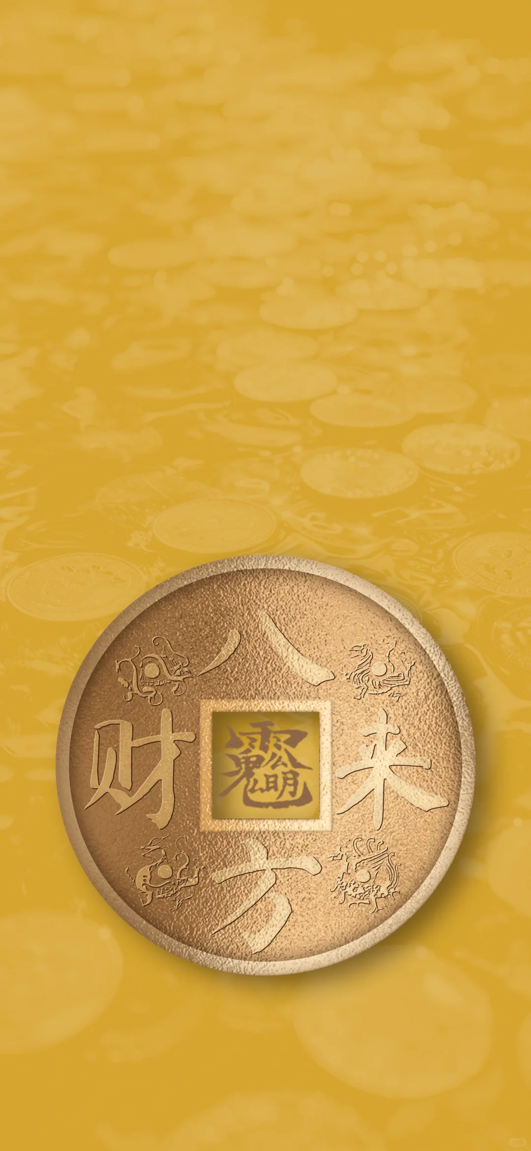 玄学能量壁纸之“八方来财”喜木喜火喜土版