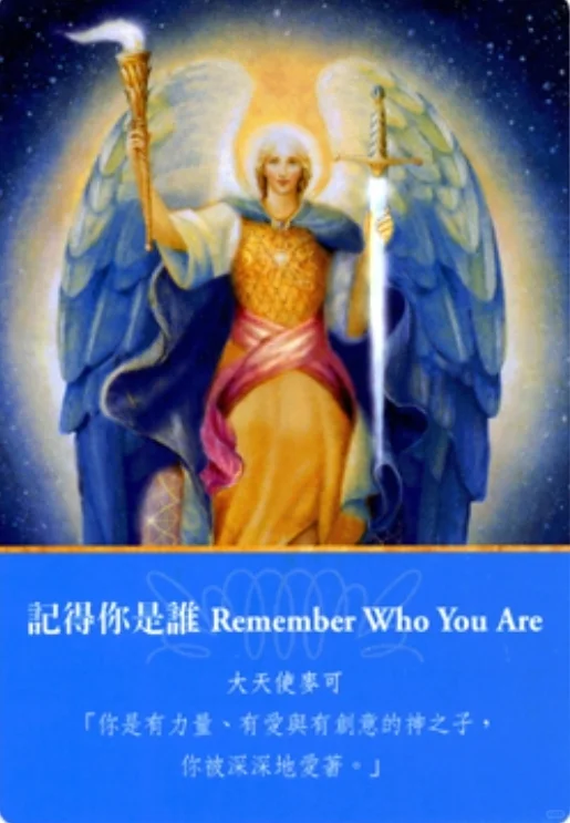 大天使神諭卡-記得我是誰