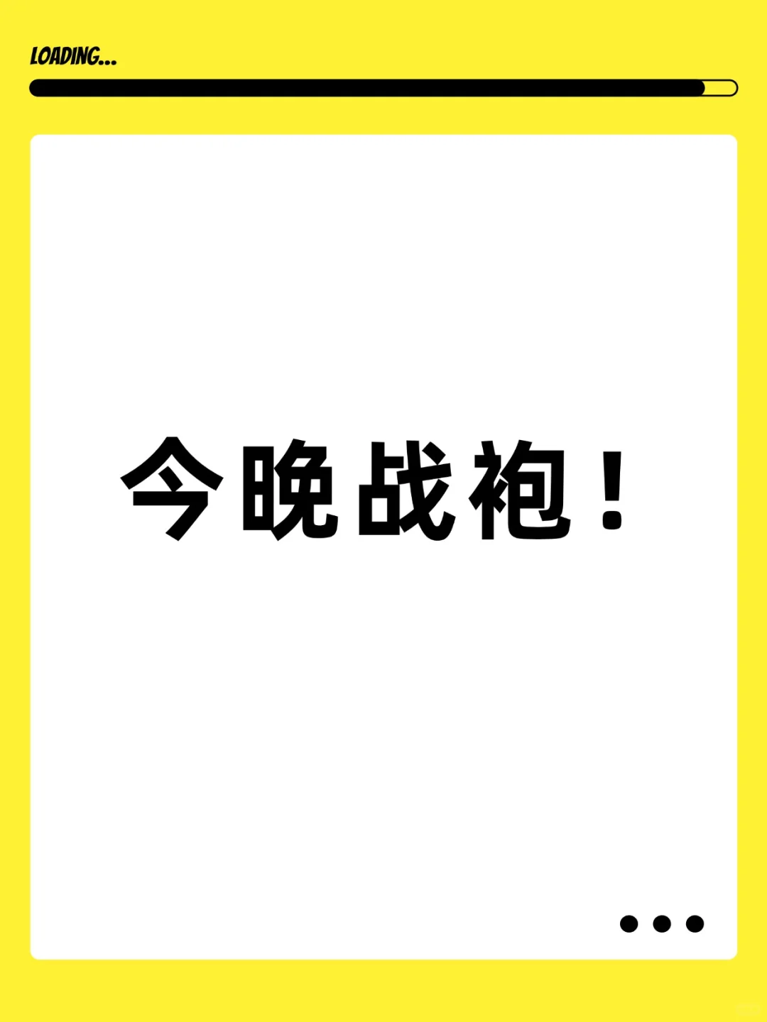 ️周三战袍！今晚战袍！留坐标