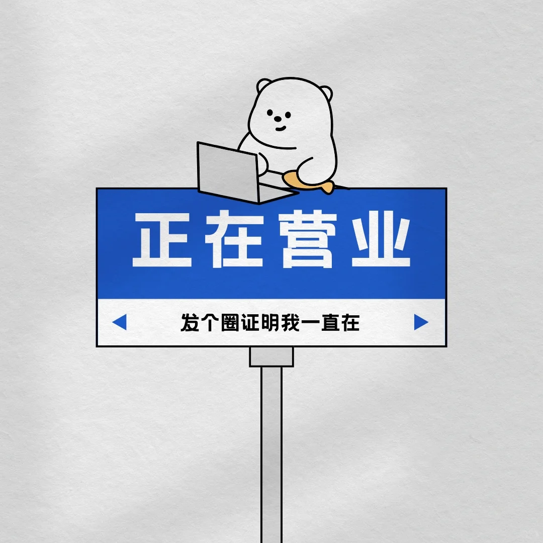 打工人微信朋友圈背景图|早安营业图