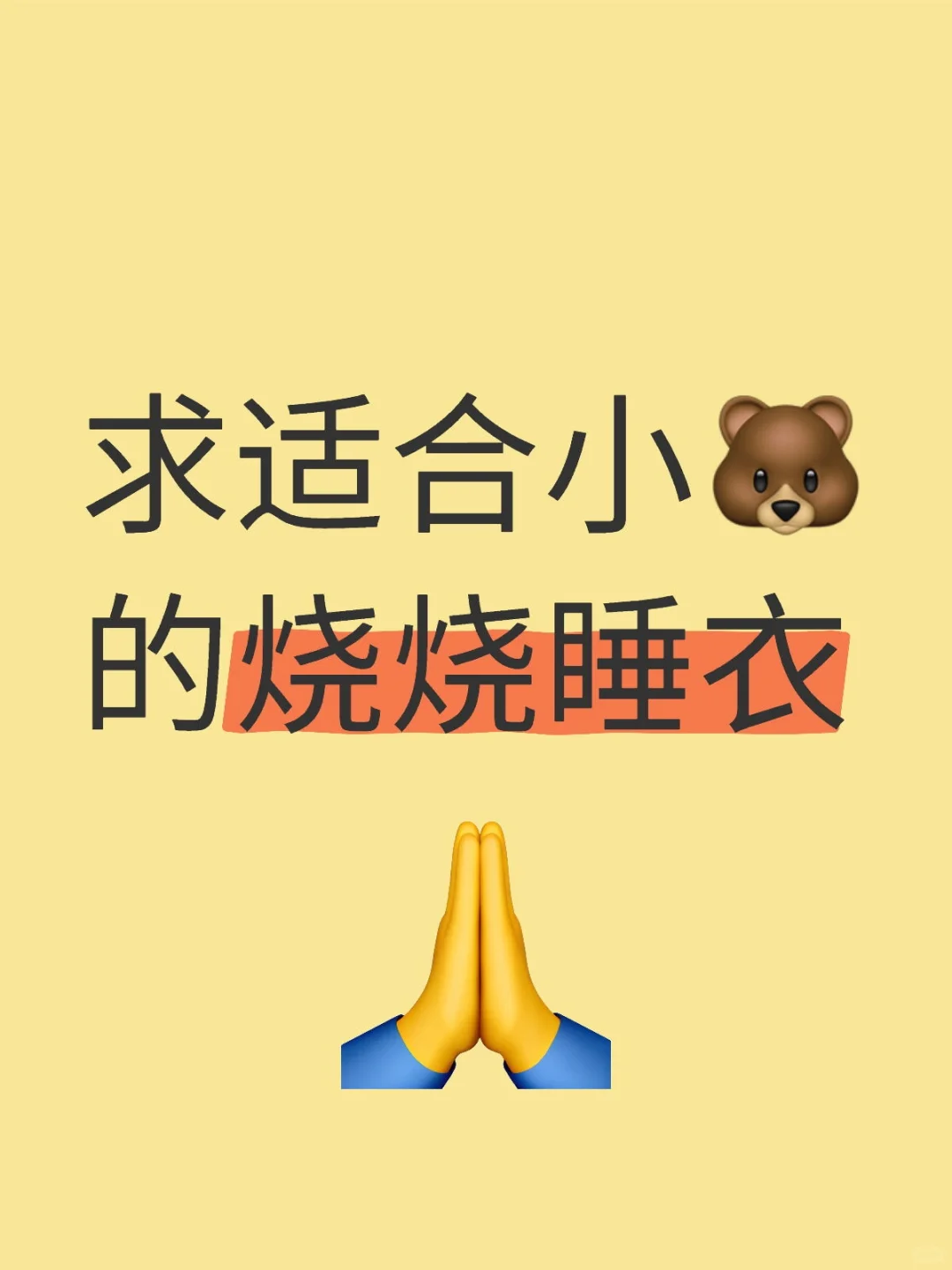 求适合小🐻的烧烧睡衣