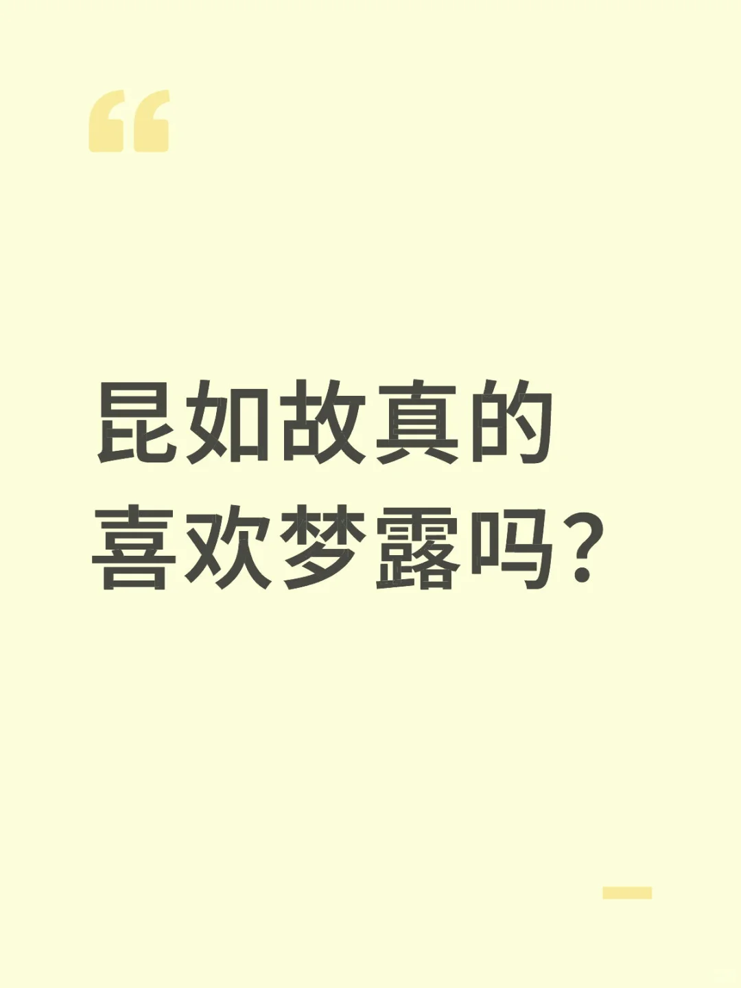 昆如故真的喜欢梦露吗？