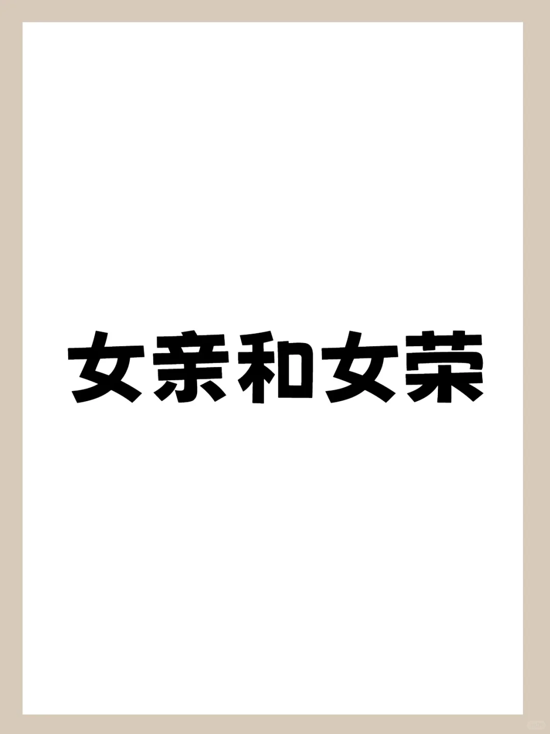 女亲和女荣