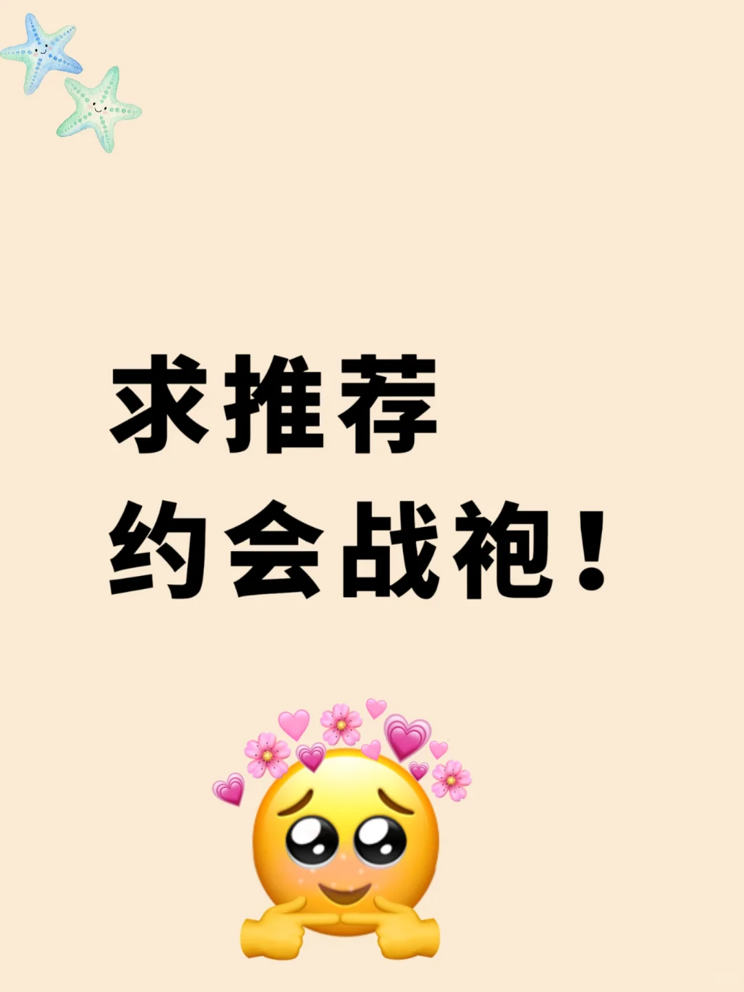 约会大家都穿什么呀🥰