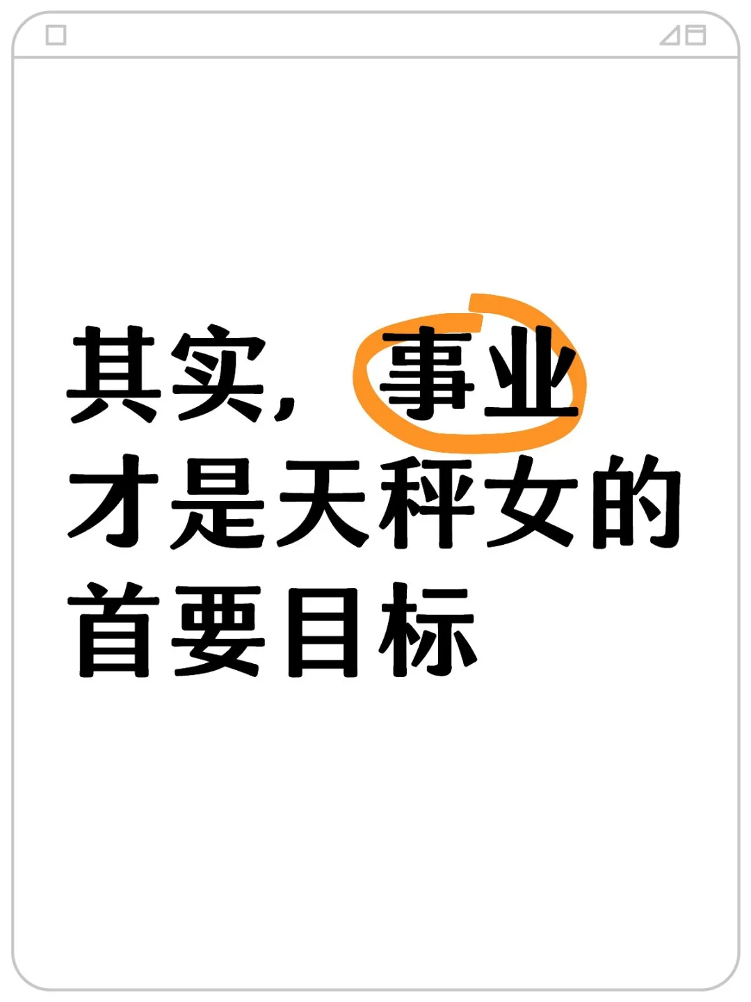 其实，事业才是天秤女的首要目标