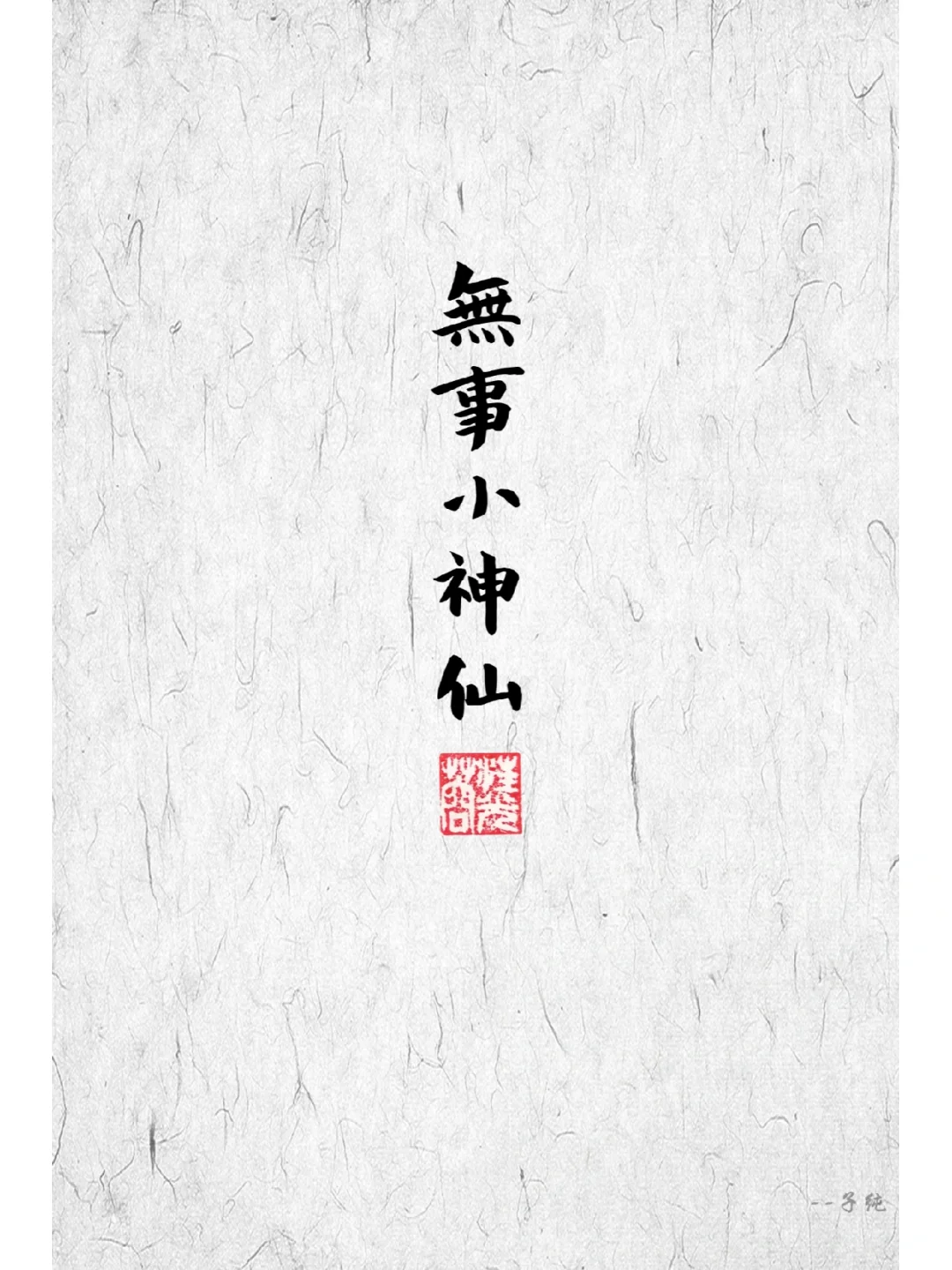 好看的手机壁纸，日富一日